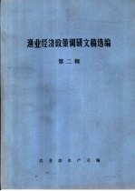 渔业经济政策调研文稿选编 第2辑