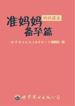 准妈妈备孕篇