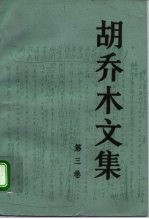 胡乔木文集 第三卷
