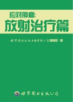 应对肿瘤 放射治疗篇