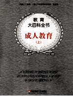 教育大百科全书 成人教育 上
