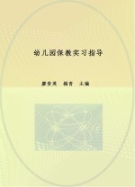 幼儿园保教实习指导 2