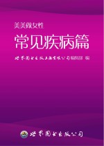 美美做女性 常见疾病篇