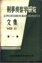 刑事侦察学研究 第1集