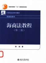 海商法教程  第2版
