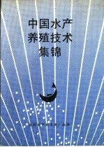 中国水产养殖技术集锦