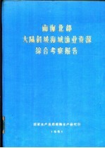 南海北部大陆斜坡海域渔业资源综合考察报告 第5章 浮游动物