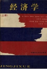 经济学 (上册)