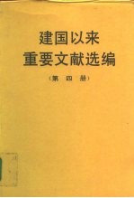 建国以来重要文献选编 第四册