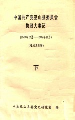 中国共产党巫山县委员会执政大事记 1949.12-1995.12 征求意见稿 下