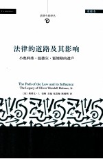 法律的道路及其影响:小奥利弗·温德尔·霍姆斯的遗产