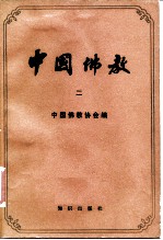 中国佛教 第二辑