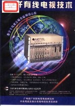 光纤有线电视技术 基础教材