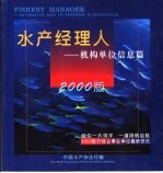 水产经理人:机构单位信息篇 2000版
