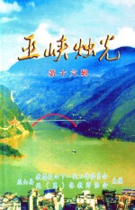 巫峡烛光 第16辑