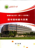 新疆农业大学(原八一农学院)图书馆创建与发展