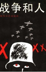 战争和人 3