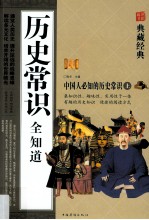 历史常识全知道 上 世界卷