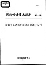 医药设计技术规定 第10册 医药工业洁净厂房设计规范 GMP