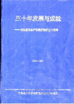 五十年发展与成就：庆祝黄海水产研究所建所五十周年 1947-1997