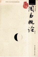 周易概论 第4版