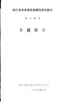 珠江水系渔业资源调查研究报告 第6分册 专题报告