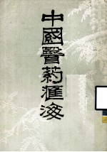 中国医药汇海 七
