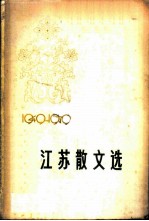 江苏散文选 1949-1979