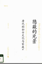 隐蔽的光景:唐代的妇女文化与家庭生活