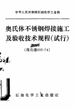 中华人民共和国石油化学工业部 奥氏体不锈钢焊接施工及验收技术规范 试行