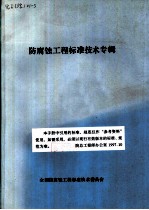 全国防腐蚀工程标准技术委员会 防腐蚀工程标准技术专辑