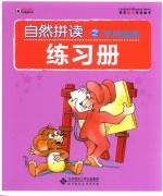 自然拼读之单词家族 练习册