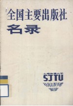 全国主要出版社名录