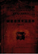 陕西考古发掘报告 门鸡台沟东区墓葬