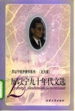 厉以宁经济著作系列 （北大版） 厉以宁九十年代文选
