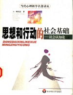 思想和行动的社会基础:社会认知论 (上册)