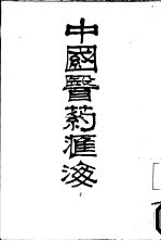 中国医药汇海 7