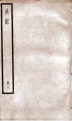 史记 十