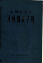 实用电子学 计算图表手册