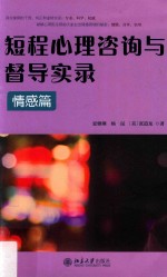 短程心理咨询与督导实录 情感篇