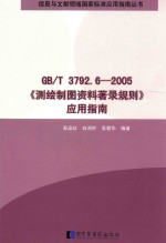 信息与文献领域国家标准应用指南丛书 测绘制图资料著录规则