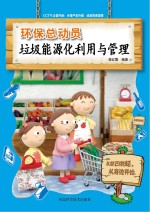 垃圾能源化利用与管理