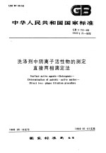 中华人民共和国国家标准 洗涤剂中阴离子活性物的测定直接两相滴定法 GB5173-85