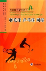 羽毛球 乒乓球 网球