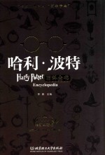 哈利·波特百科全书 全新典藏版