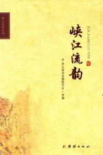 巫山文学丛书 峡江流韵