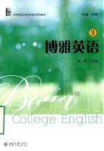 博雅英语 3