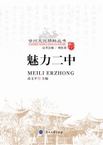 甘州文化精粹丛书 魅力二中