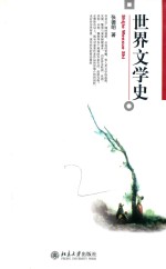 世界文学史