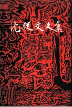 沈从文文集 (第十卷·散文、诗)
